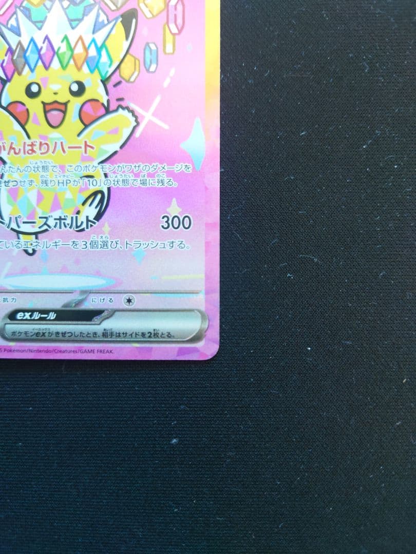 ［美品］ピカチュウex SAR [M2a 234/193]MEGAドリームex