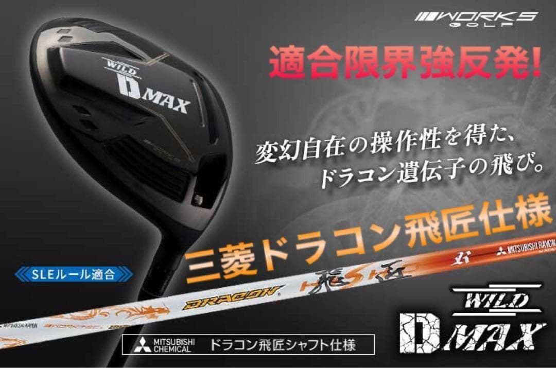 飛距離日本一DNAの飛び! ワークスゴルフ ワイルドD-MAX 三菱ドラコン飛匠