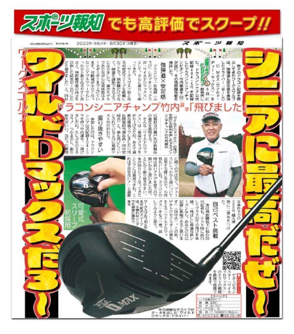 飛距離日本一DNAの飛び! ワークスゴルフ ワイルドD-MAX 三菱ドラコン飛匠