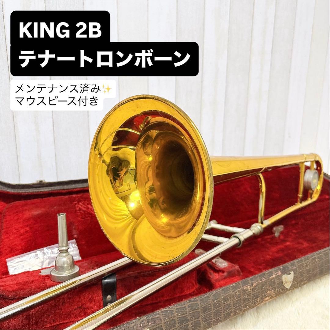 KING キング 2B B♭ テナートロンボーン マウスピース付き