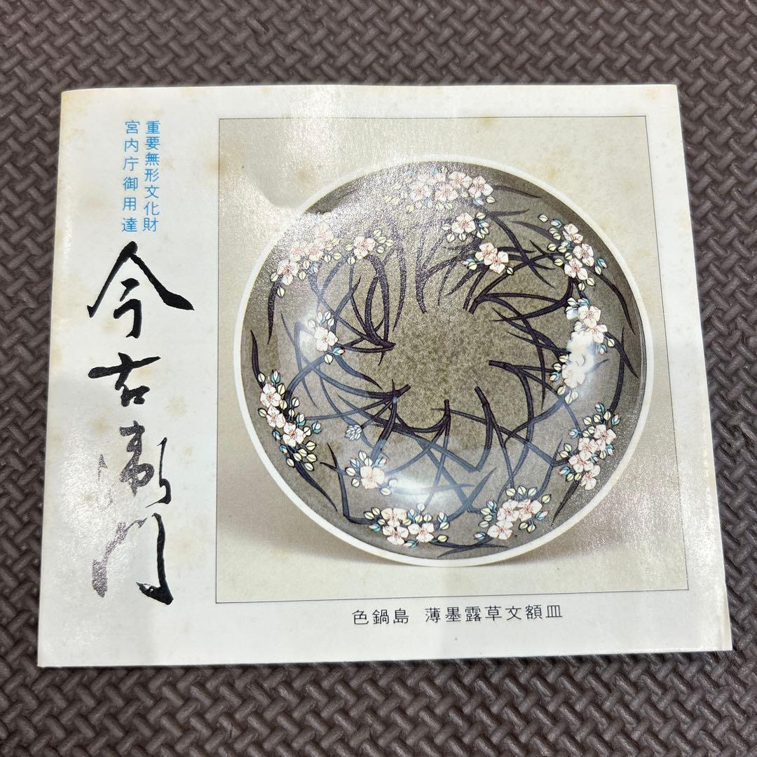 (人間国宝)第13代今泉今右衛門夫婦茶碗