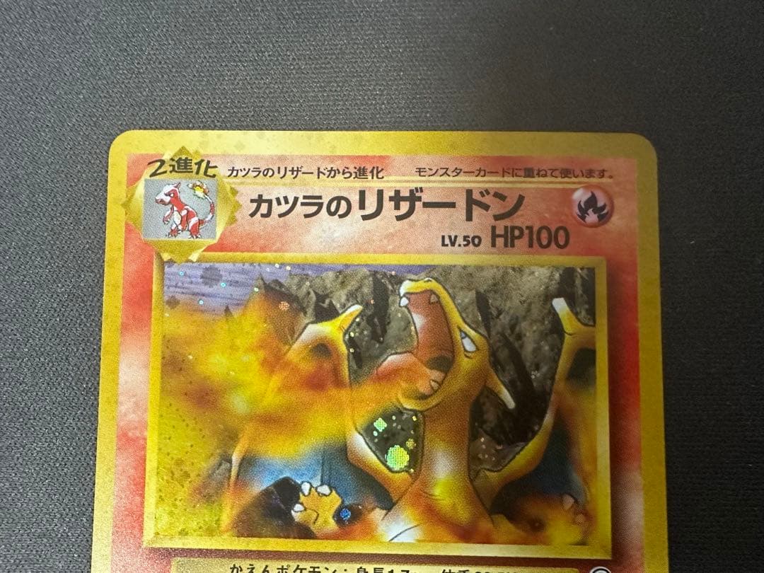 【SALE】カツラのリザードン 旧裏 ジム拡張第2弾 闇からの挑戦