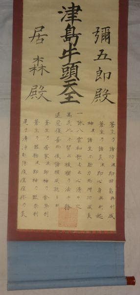 アンティーク 津島神社 津島牛頭天王 彌五郎殿社 居森社 境内摂社 紙本 掛軸