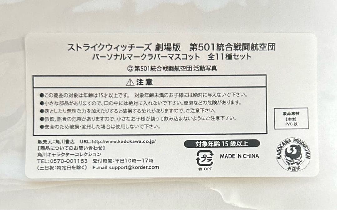 ストライクウィッチーズ 第501統合戦闘航空団 パーソナルマークラバーマスコット