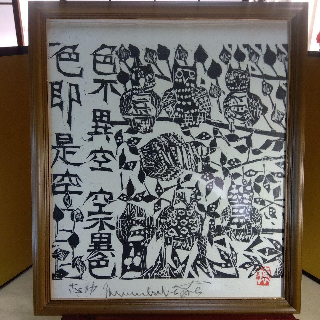 棟方志功　耳鳥の棚