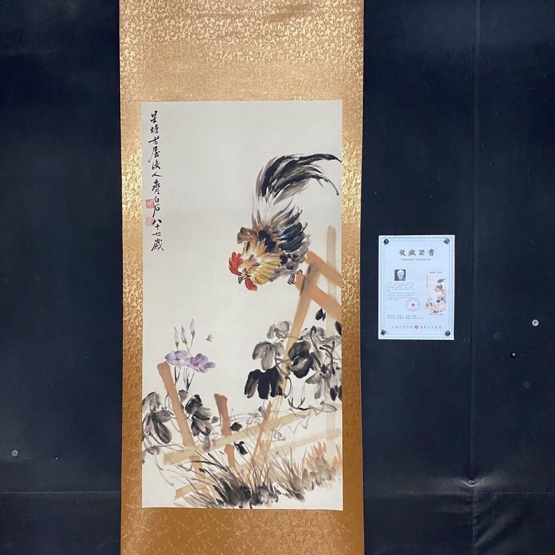 掛け軸 四尺 中堂 水墨画 金鶏図 齊白石 宣紙 表装済み 防伪証明書付