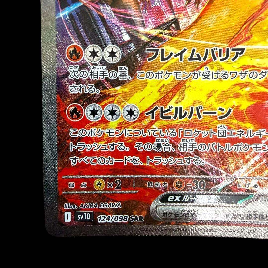 ポケモンカードゲーム【ロケット団のファイヤーex ⑮】124/098 SAR