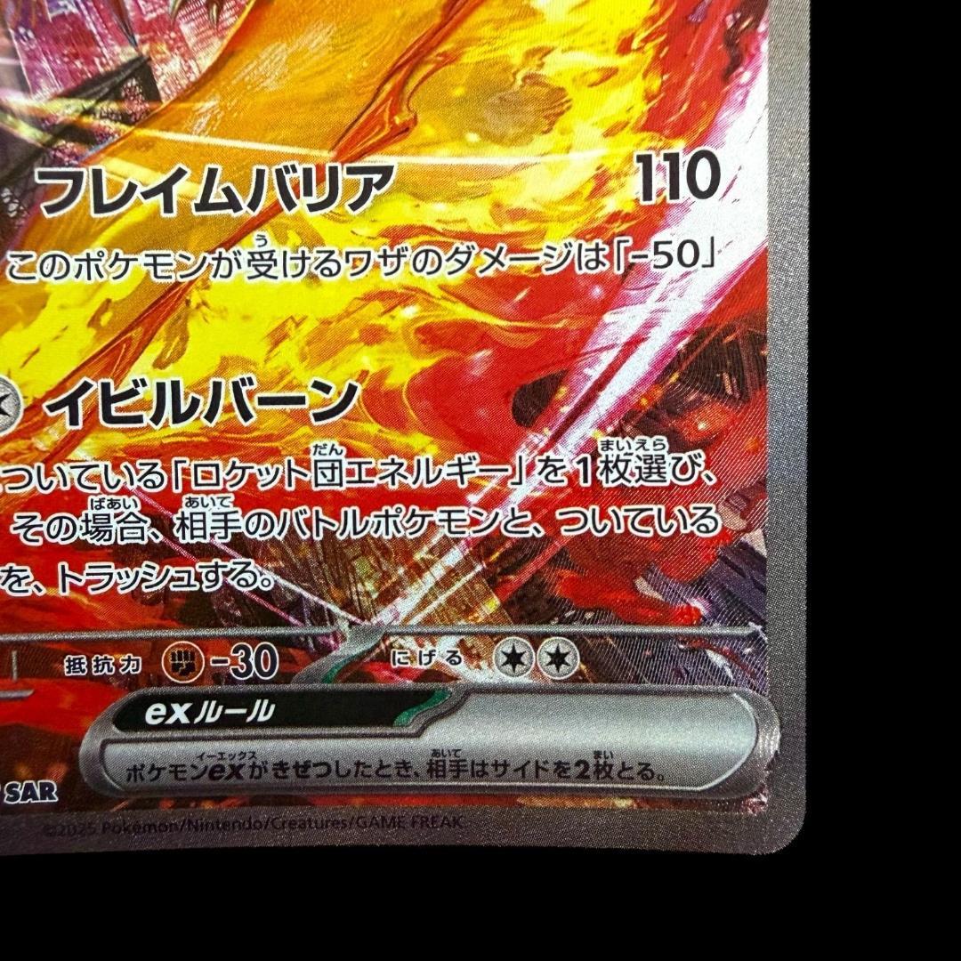 ポケモンカードゲーム【ロケット団のファイヤーex ⑮】124/098 SAR