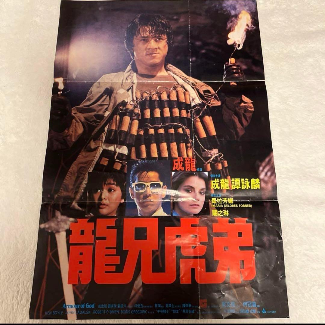 サンダーアーム　ジャッキーチェン　香港版ポスター　香港映画
