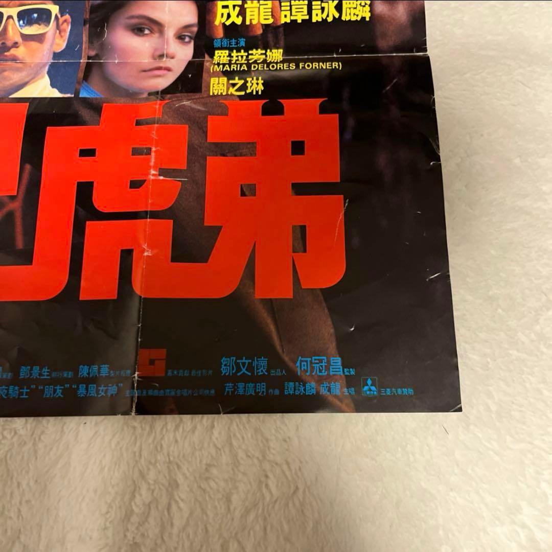 サンダーアーム　ジャッキーチェン　香港版ポスター　香港映画