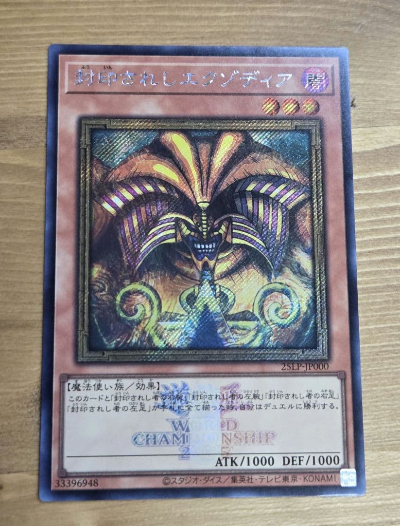 【特価】封印されしエクゾディア ロゴ シークレット WCS2025