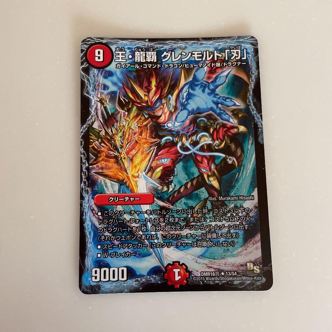 デュエルマスターズ 王・龍覇 グレンモルト「刃」