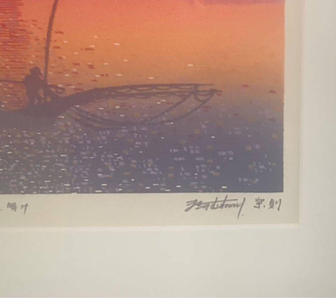牧野宗則　オリジナル木版画 「夜明け」 a.p