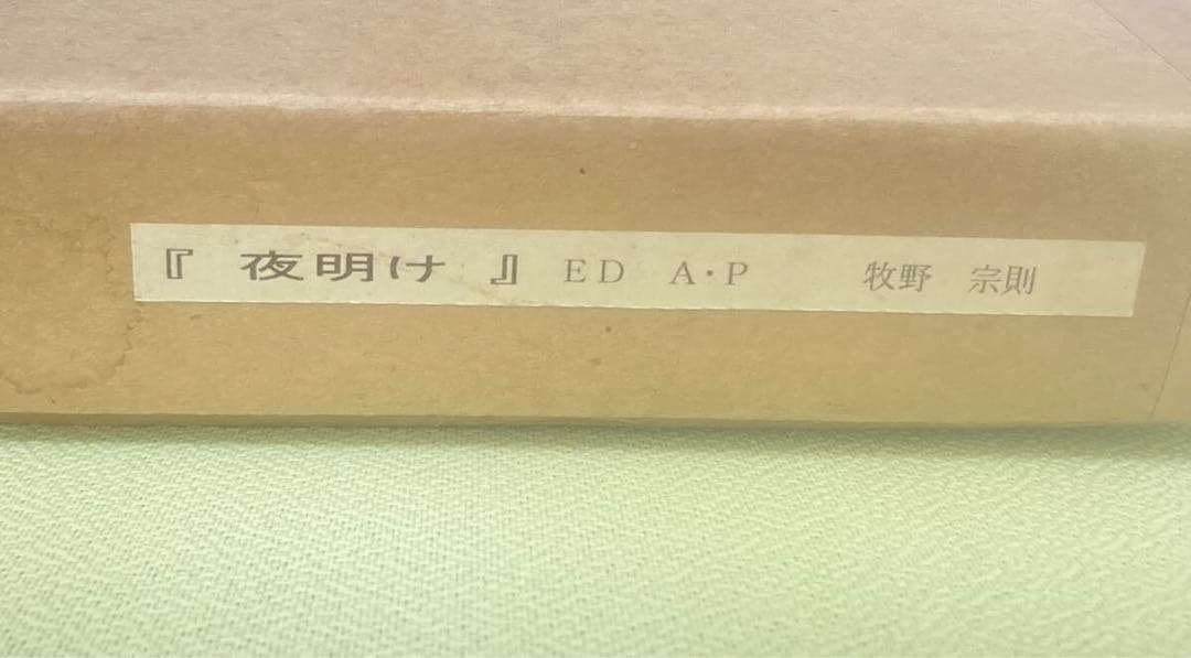 牧野宗則　オリジナル木版画 「夜明け」 a.p