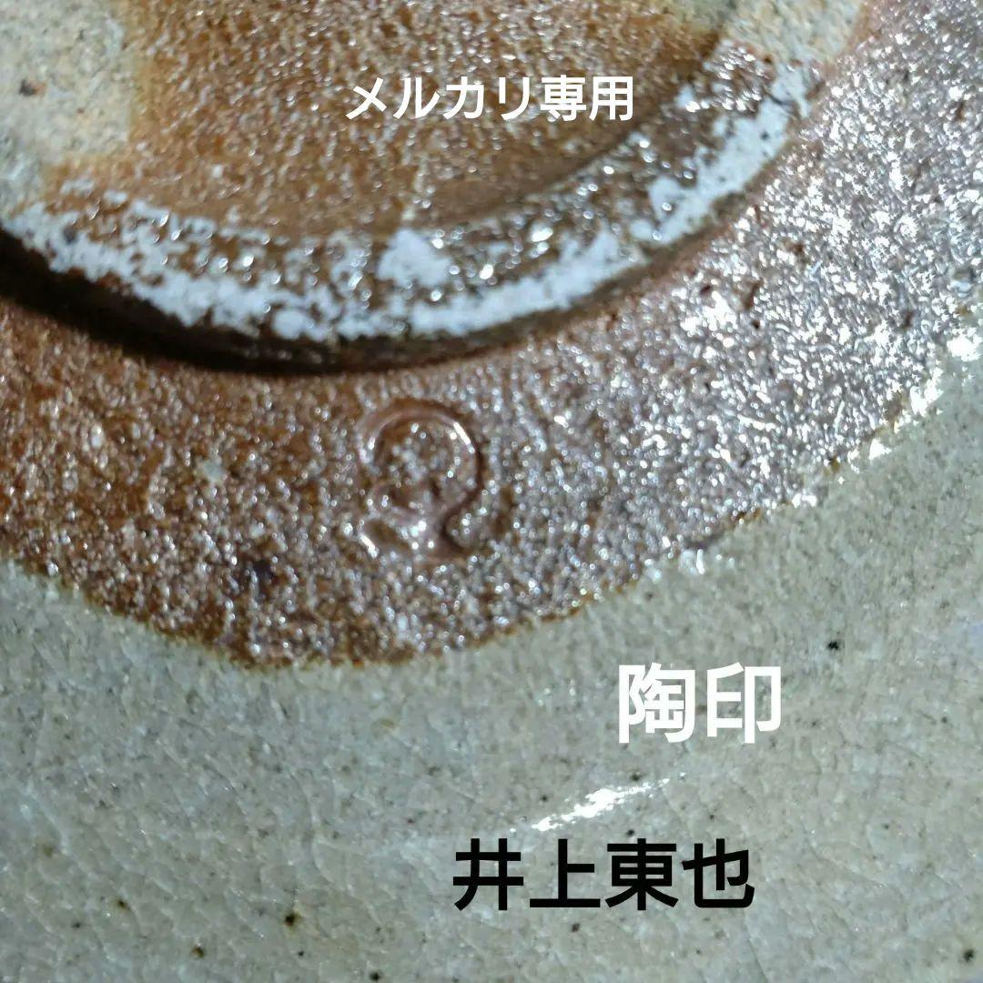 唐津焼　絵唐津『井上東也』作　五客揃い皿