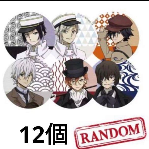 文豪ストレイドッグス　明治村　コラボ　描き下ろし缶バッジ　等身　未開封 12点