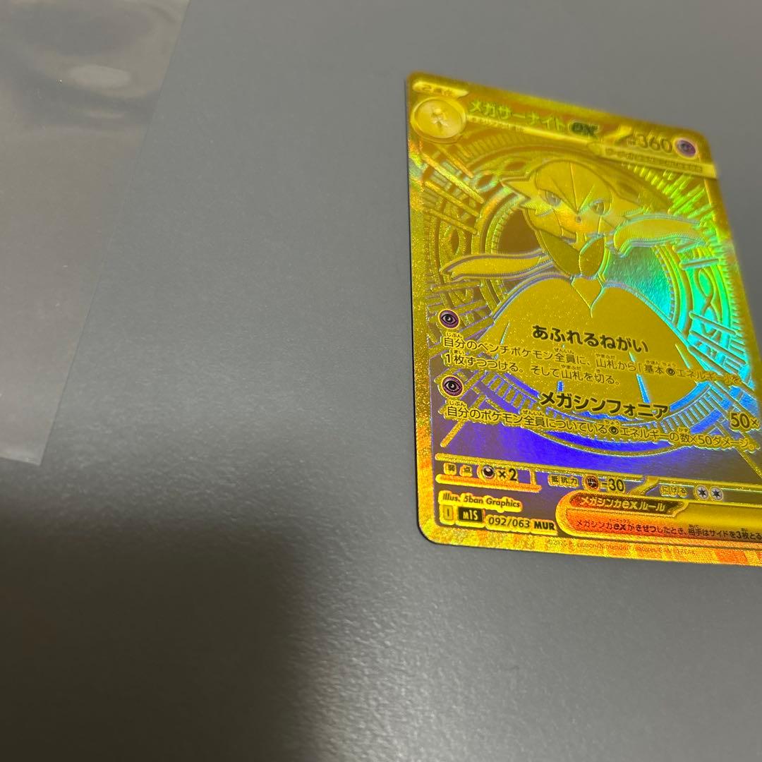 メガサーナイトex MUR 極美品