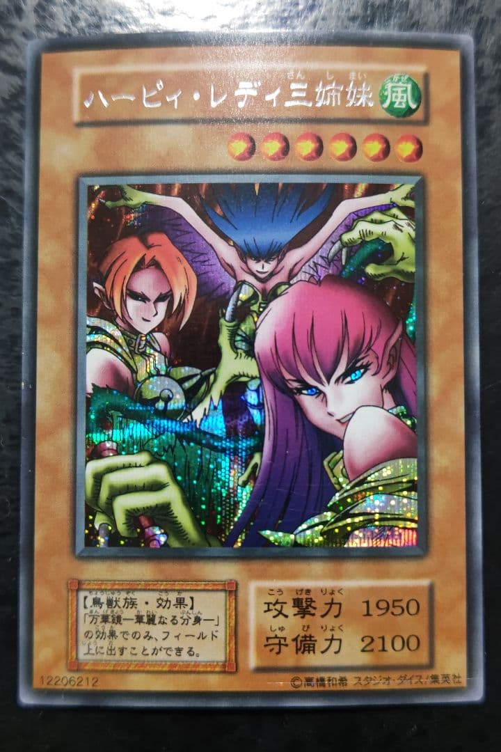 遊戯王　ハーピィ・レディ三姉妹　初期シークレットレア　スタジオダイス版
