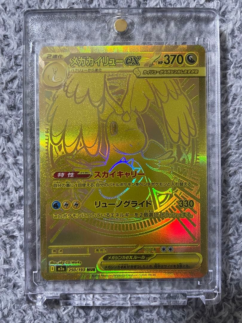 メガカイリューex MUR [M2a 250/193](ハイクラスパック)