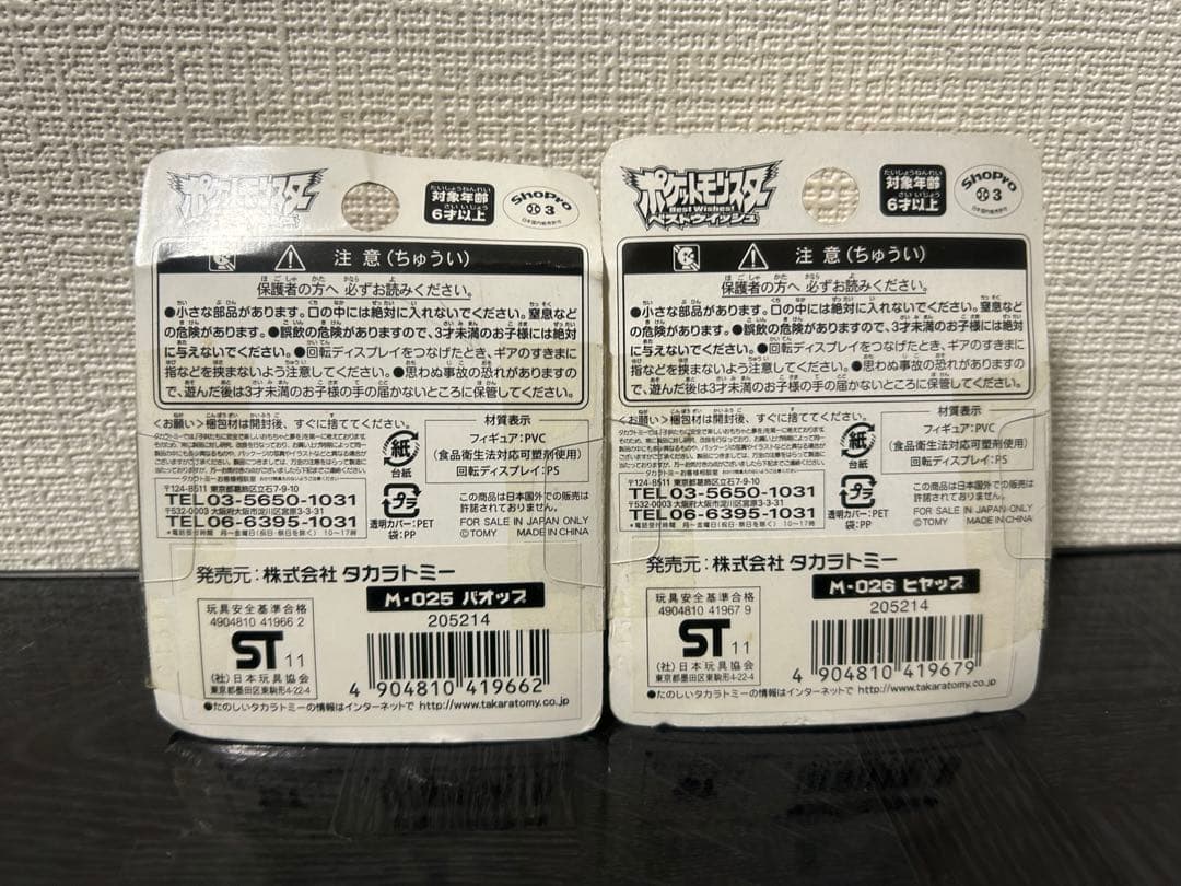 ポケモン　モンスターコレクション　バオップ・ヒヤップ