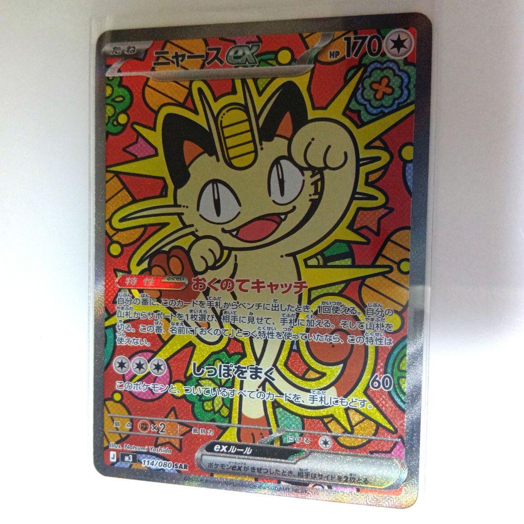 【ポケカ】ニャースex SAR M3 ムニキスゼロ 114/080