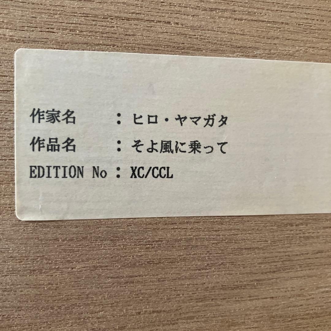 ヒロヤマガタ　 シルクスクリーン　そよ風に乗って　110✖️96cm 特大