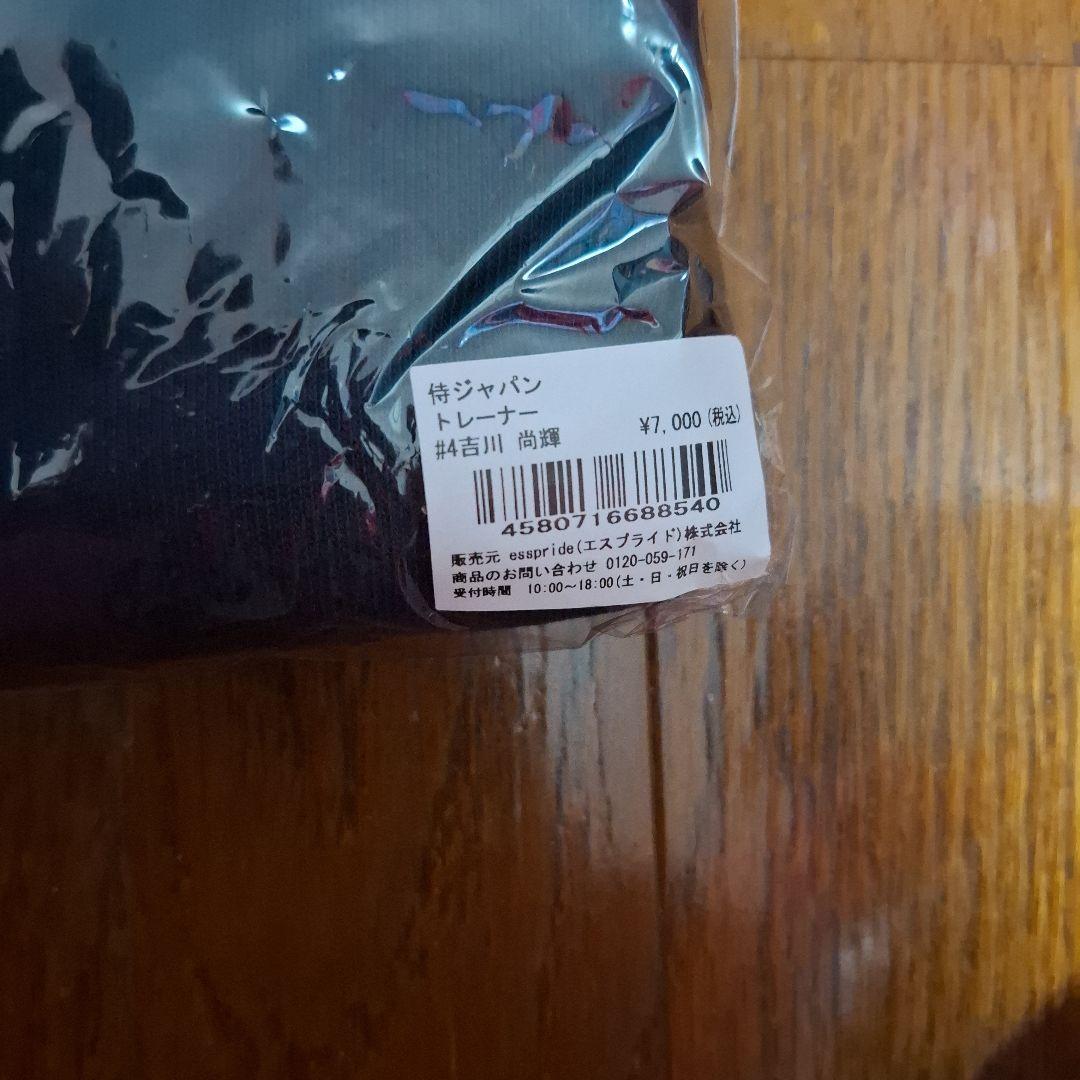 新品未使用タグ付　吉川尚輝　侍ジャパン　長袖トレーナー　激レア