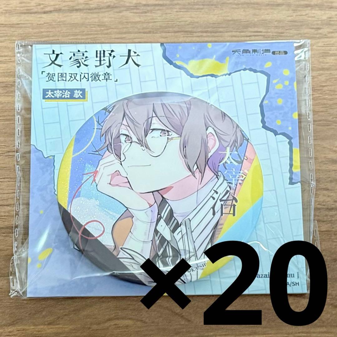 太宰治 缶バッジ 20個 中国限定