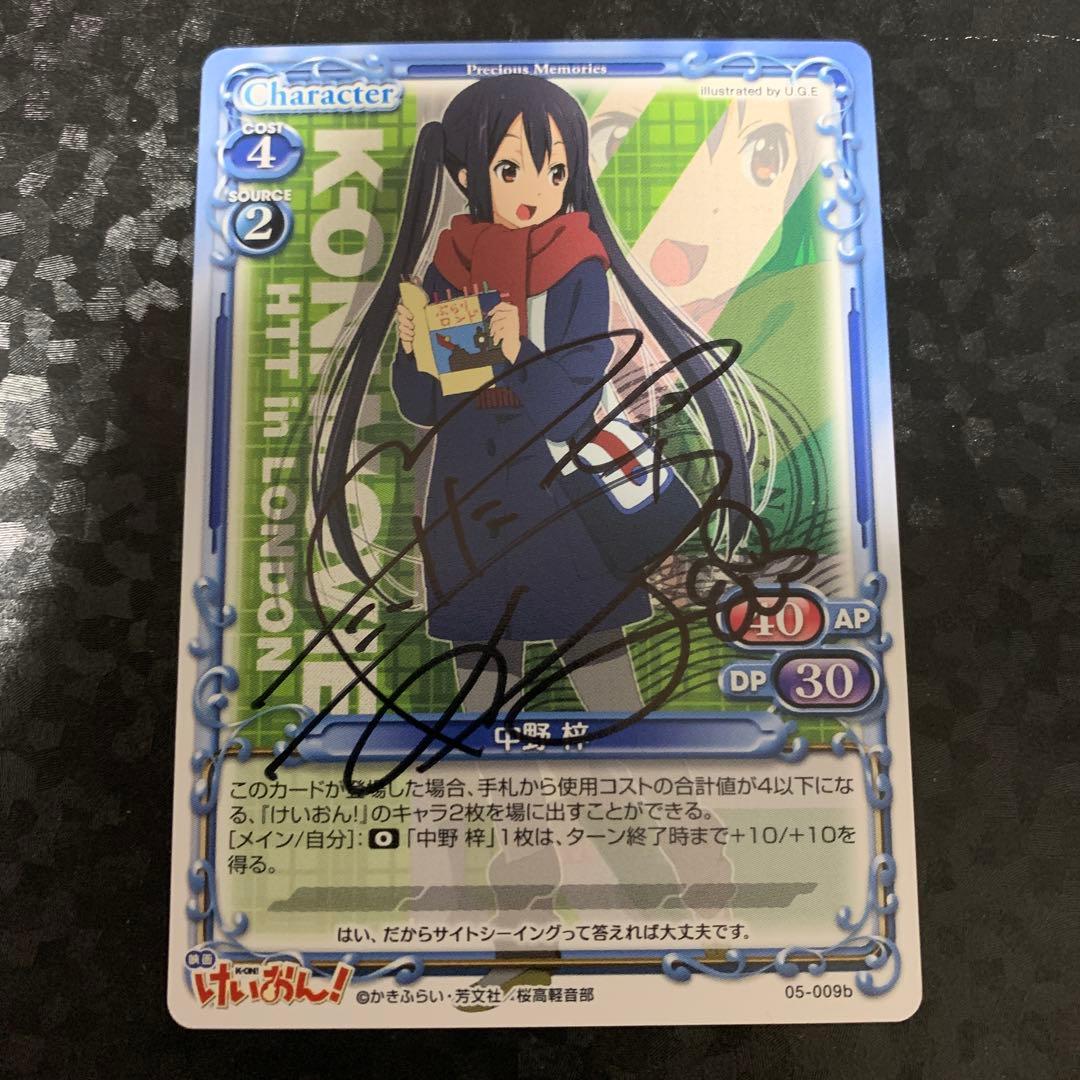 中野 梓　05-009b 竹達彩奈 直筆サイン　けいおん　プレシャスメモリーズ