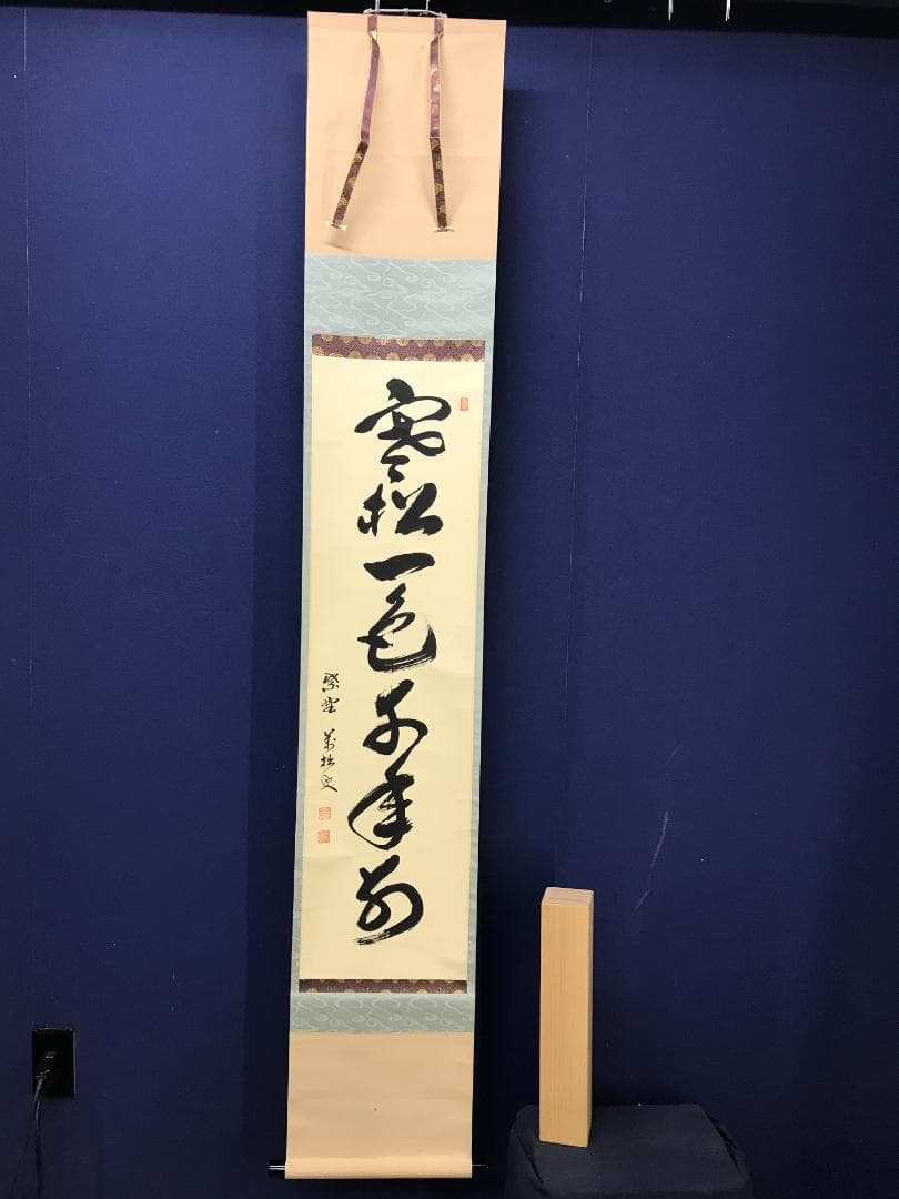 真作/前大徳寺/興臨院/相国寺/永保寺/南禅寺/山口萬拙/布袋屋掛軸HK-151