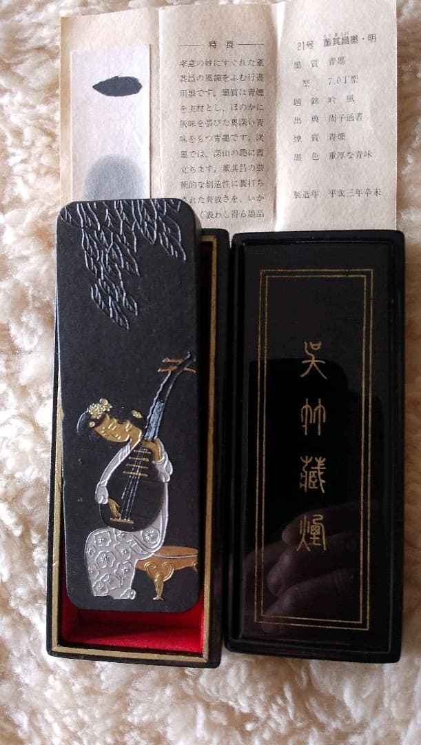 董其昌墨  名筆三十撰墨第21号