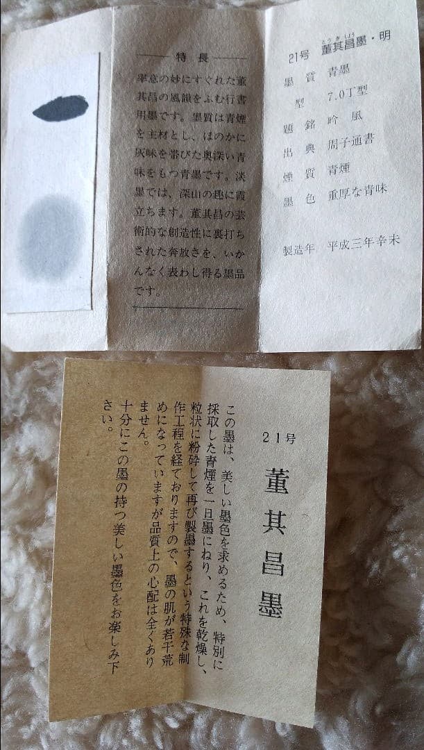 董其昌墨  名筆三十撰墨第21号