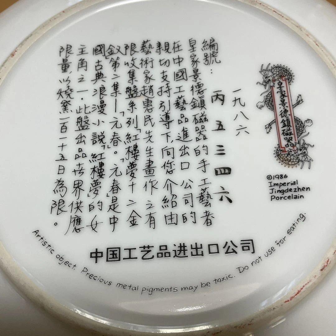 中国風伝統絵柄陶器皿、紅楼夢シリーズ、景徳鎮