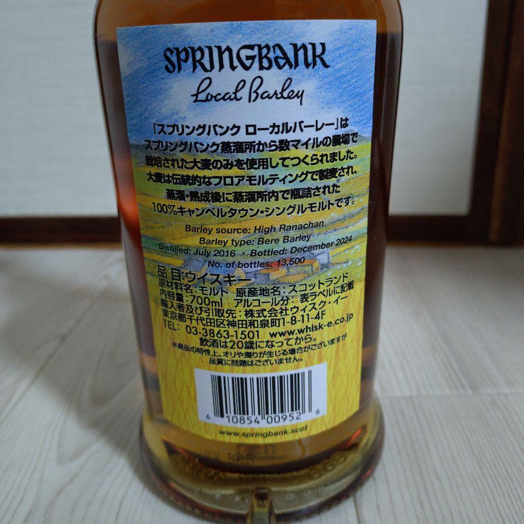 SPRINGBANK Local Barley 8年 700ml