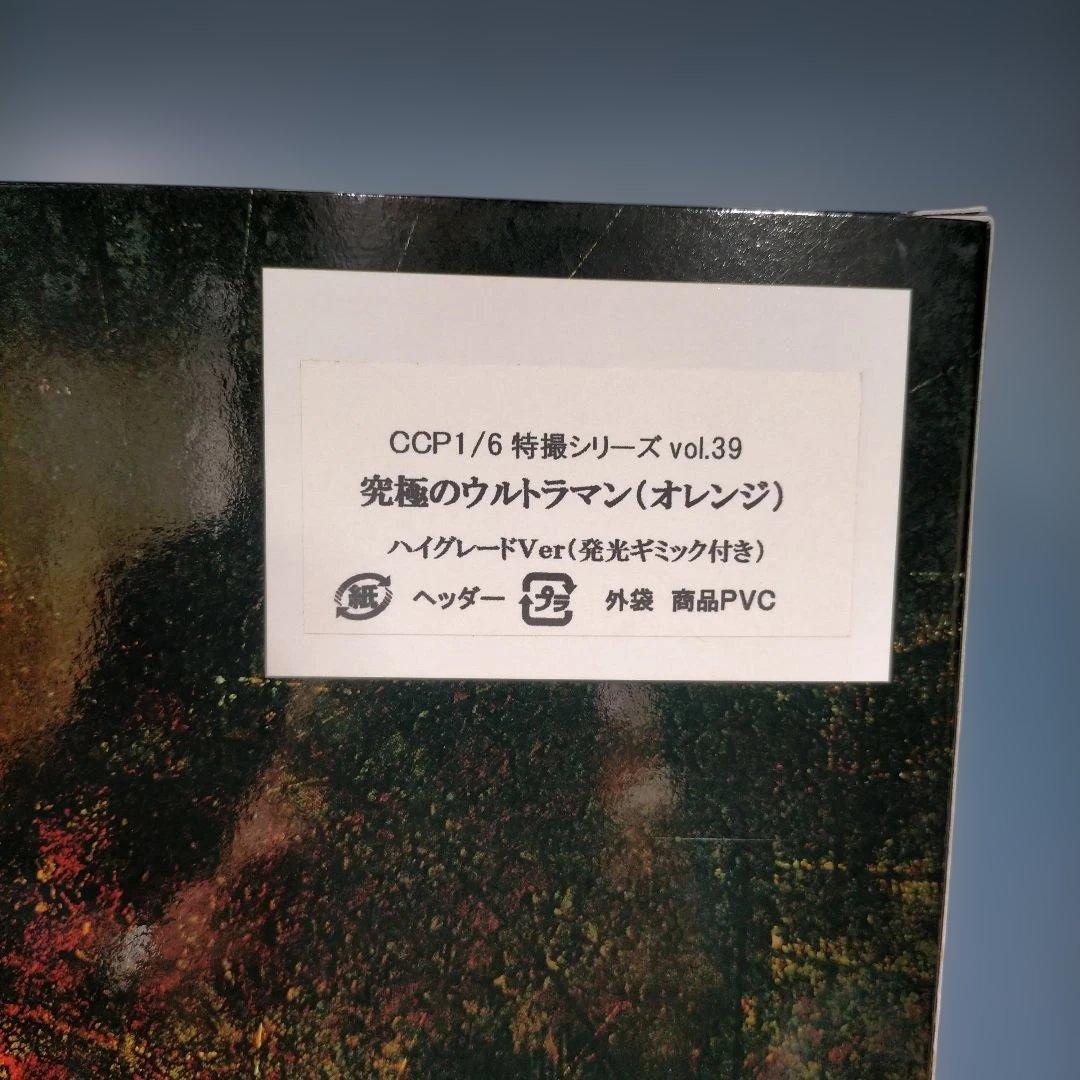 CCP ウルトラマンCタイプハイグレード版オレンジ（発光ギミック付き）未開封品