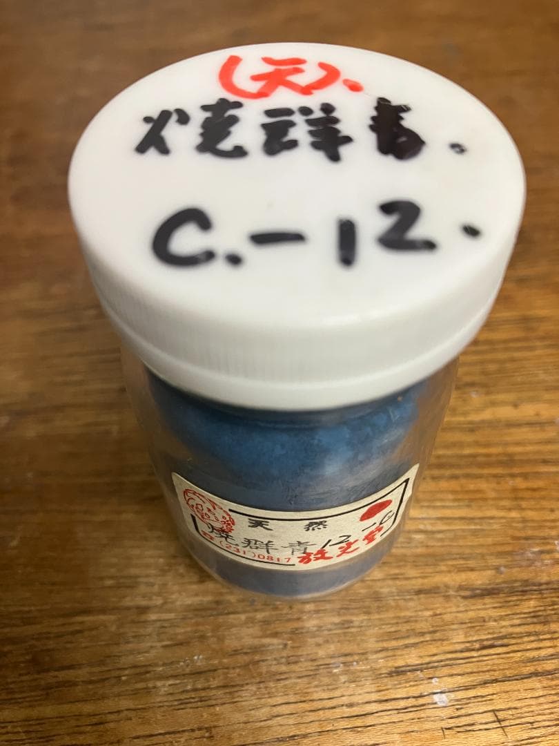 放光堂　天然　焼群青12C　約5両　岩絵具　日本画用