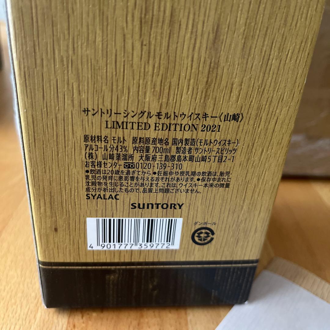 山崎　リミテッドエディション2021 未開封品