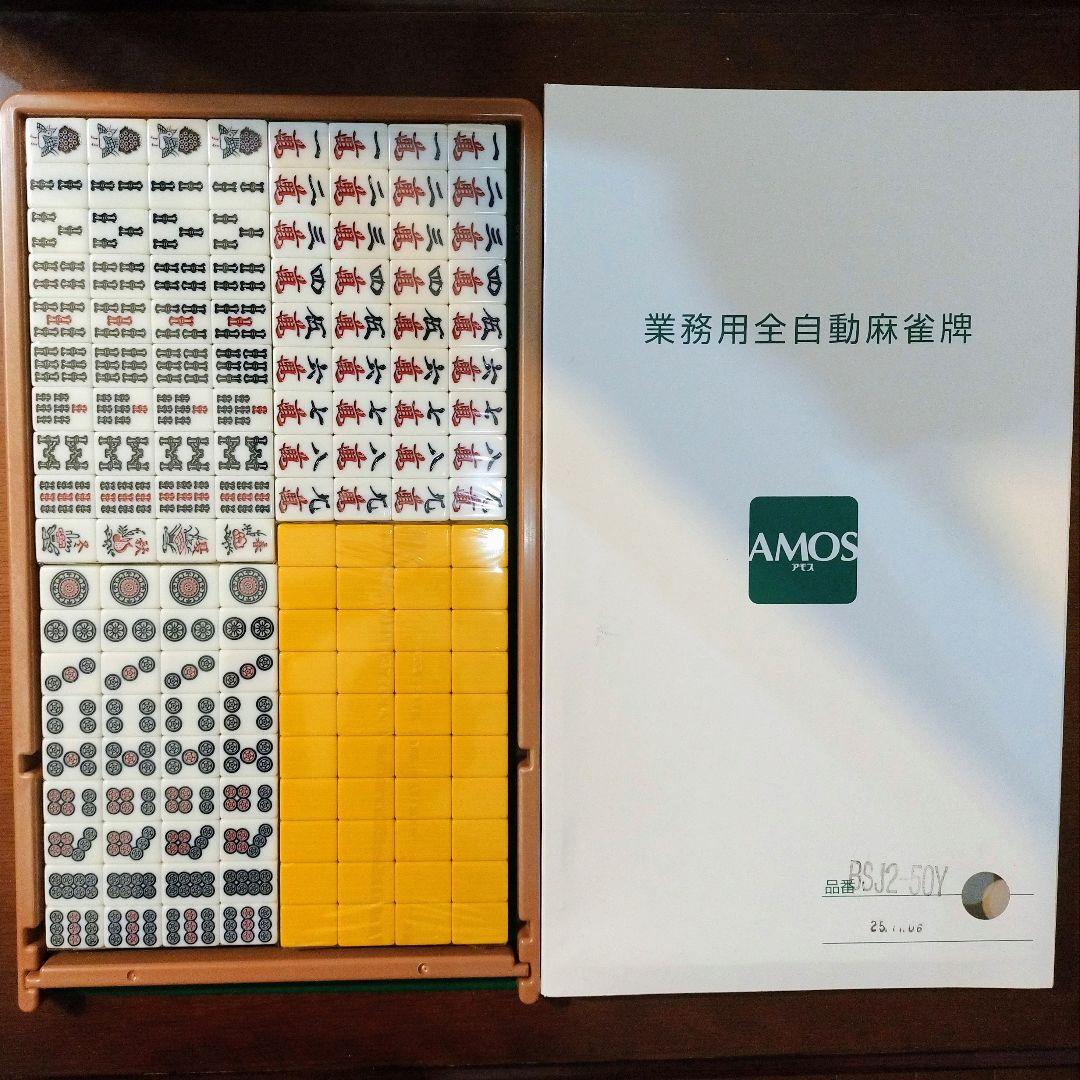 AMOS 全自動麻雀卓用麻雀牌BSJ牌（レックス3用） 品番BSJ2-50Y