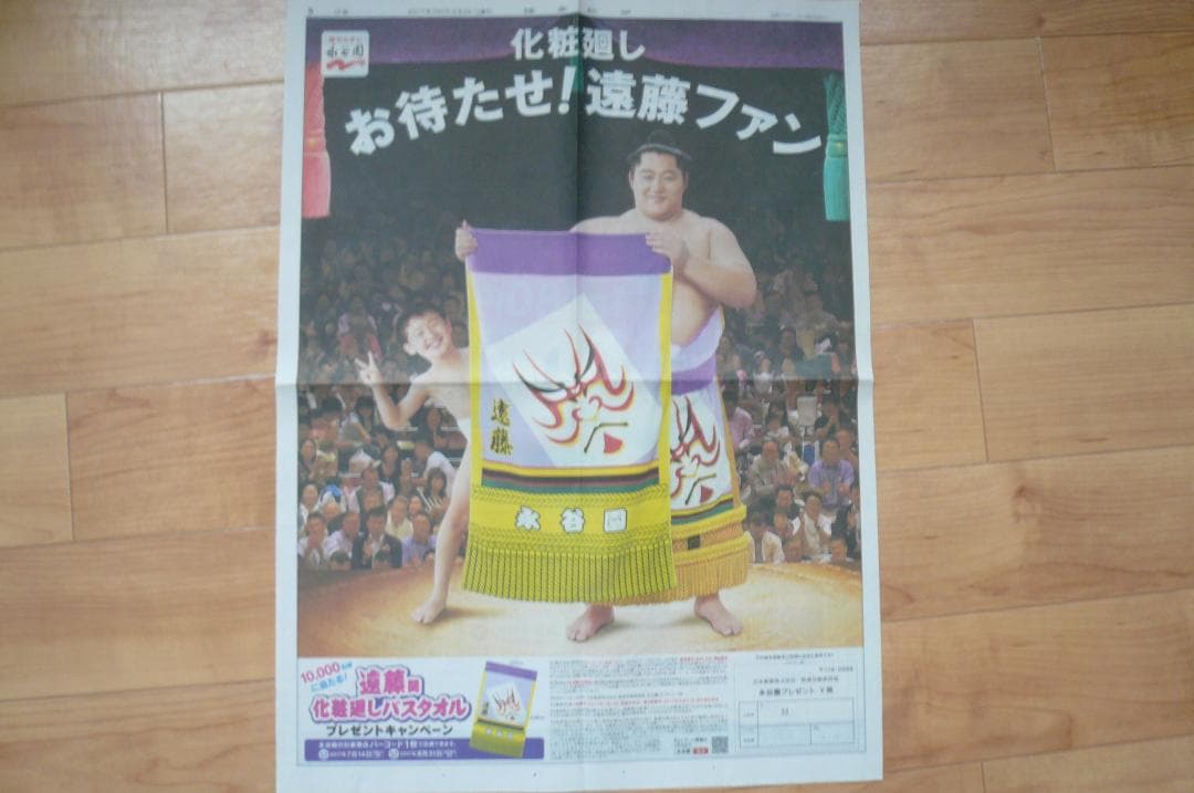 貴重！保存版！なんと３点！遠藤関 永谷園 新聞広告 切り抜き 大相撲