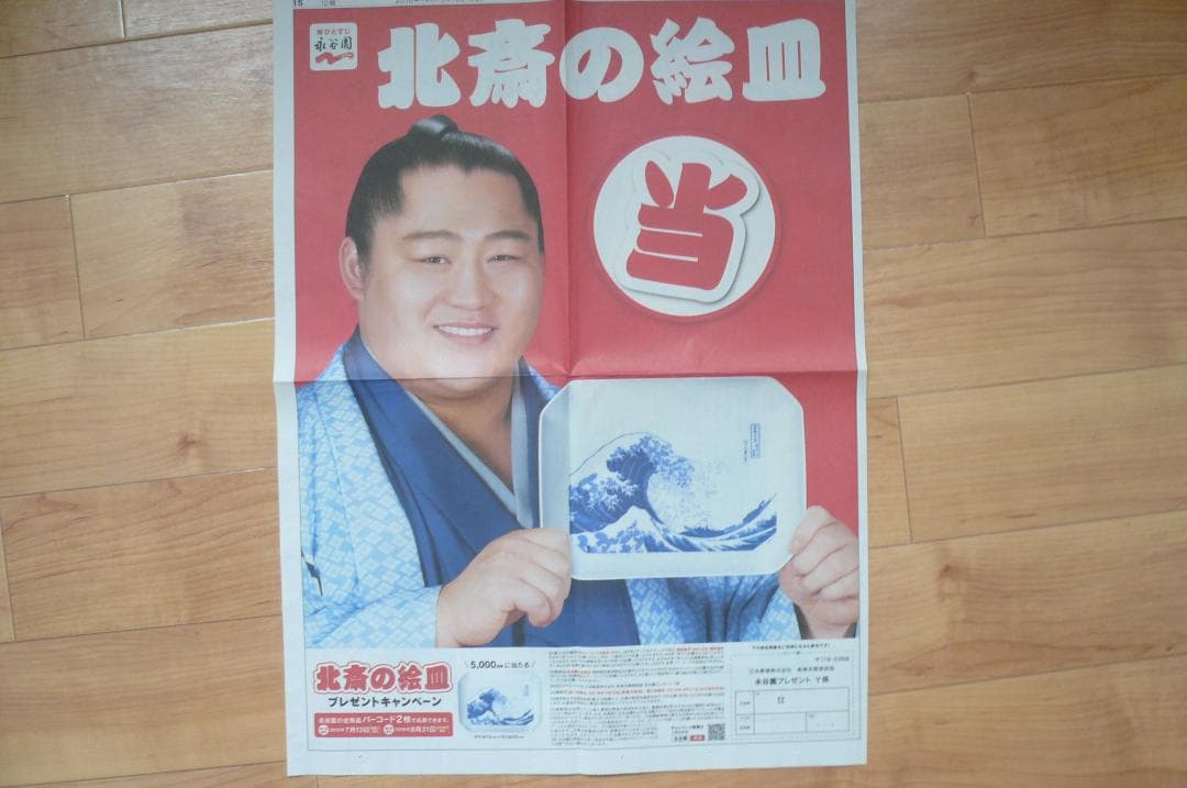 貴重！保存版！なんと３点！遠藤関 永谷園 新聞広告 切り抜き 大相撲