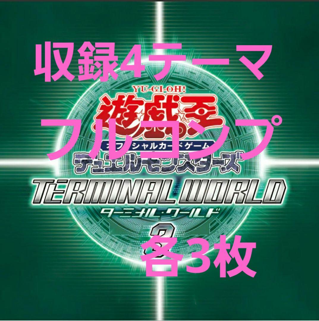 遊戯王 　ターミナルワールド 3　収録4テーマ完全コンプリート