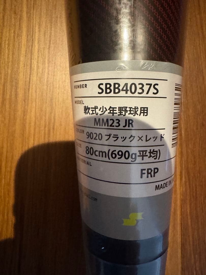 SSK社 MM23 少年用690g 80cm FRP製軟式バット　新品