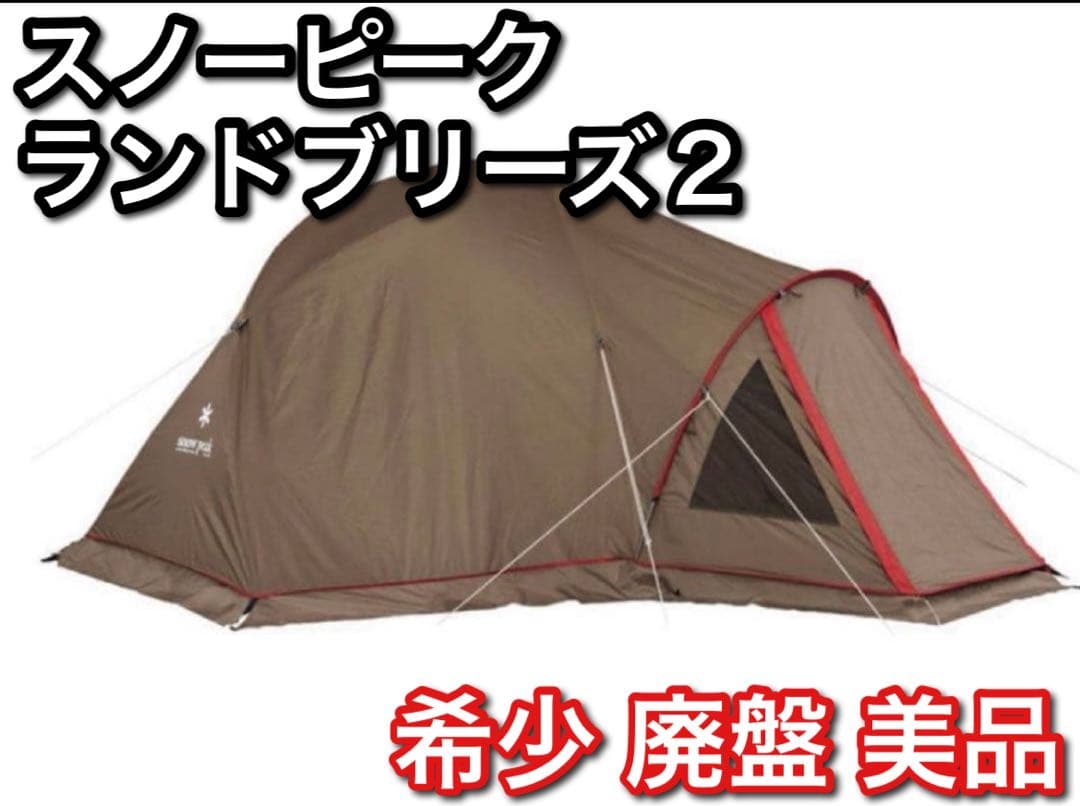 【スノーピーク】 ランドブリーズ2 SD-632 《廃盤・入手困難品》