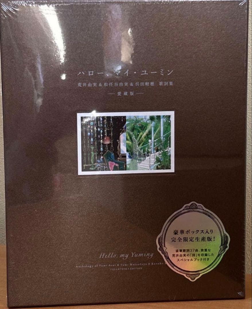 【新品.未開封】ハロー　マイ　ユーミン　完全限定生産版