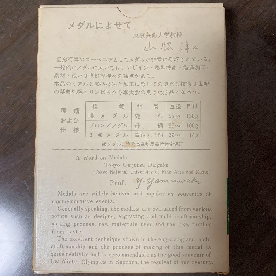 第11回 冬季オリンピック 札幌大会 記念メダル