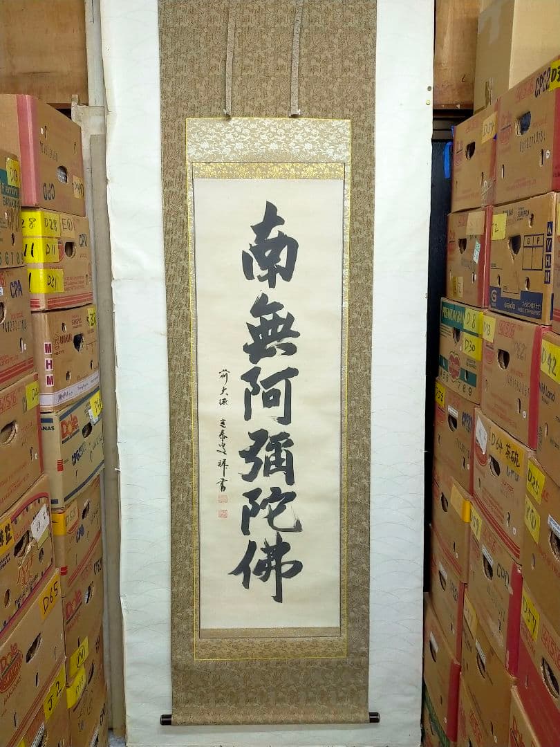 ♥掛軸♥　前大徳　♥小堀定泰♥　南無阿弥陀仏　共箱付き　掛け軸　仏具　骨董　古玩