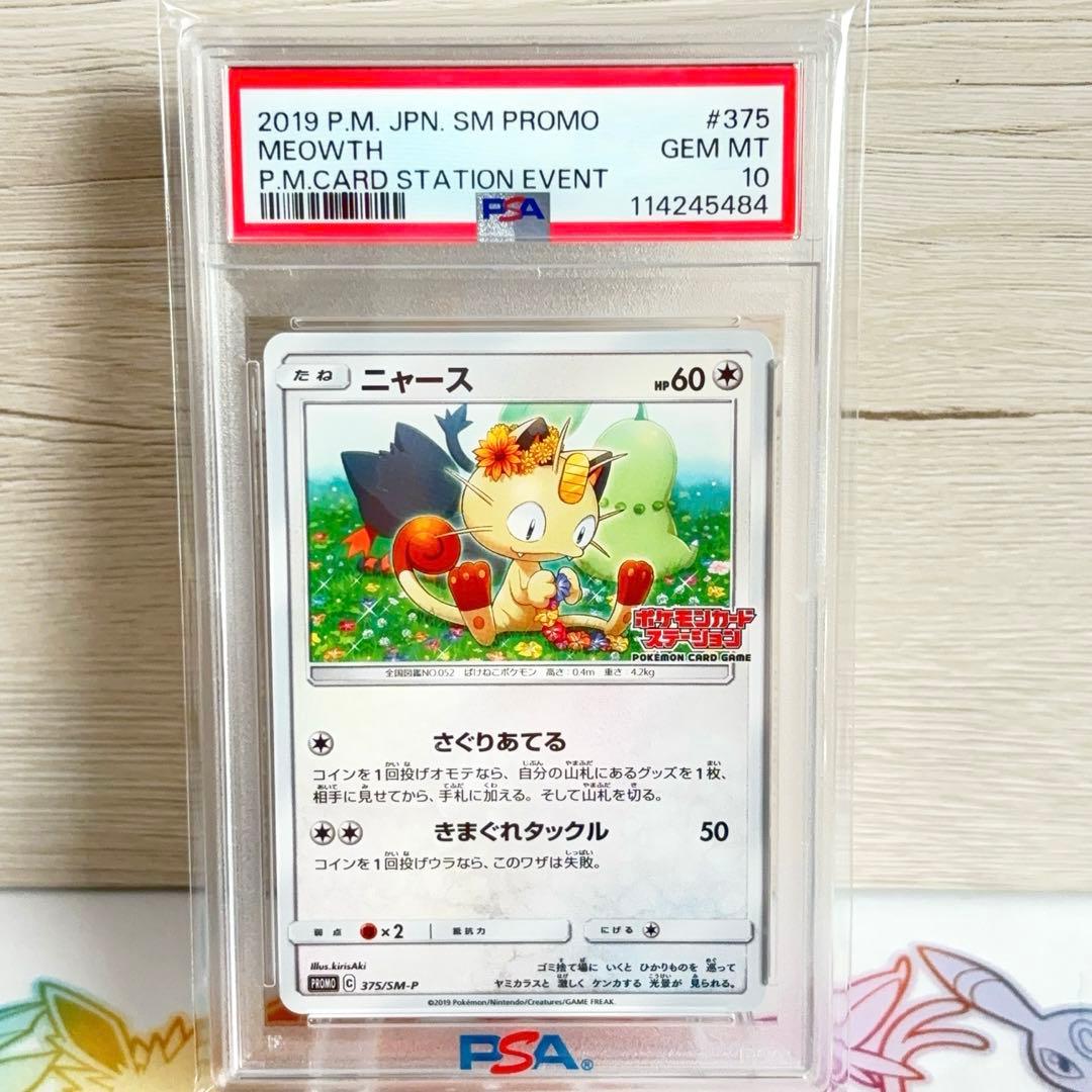 PSA10＊ニャース ポケモンカードステーション プロモ 世界54枚 希少