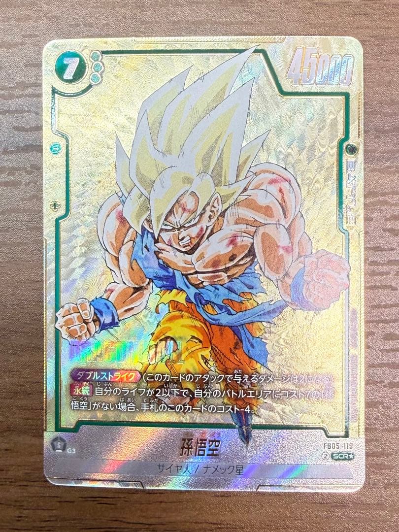 フュージョンワールド　孫悟空　FB05-119 SCRパラレル