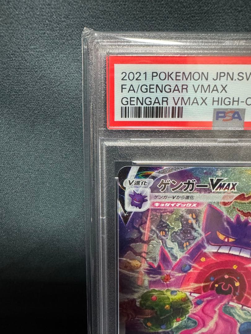 【PSA10】最安値　ゲンガー VMAX SA　PSA10