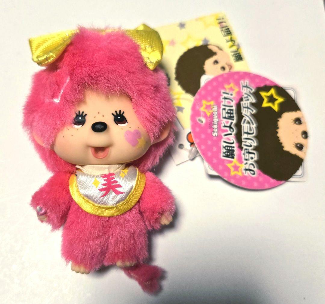 レア★セキグチ 願いよ届け！お守りモンチッチ ぬいぐるみ キーホルダー